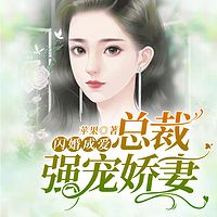 闪婚成爱：总裁强宠娇妻