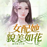 女配她貌美如花