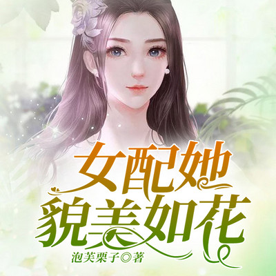 女配她貌美如花