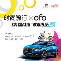 “时尚骑行 X ofo 纳智捷 敢真由我”伴骑听