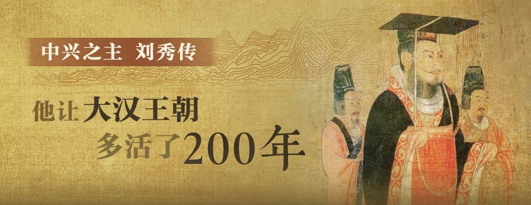 刘秀：他让大汉王朝多活了200年