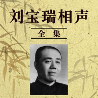 刘宝瑞相声全集