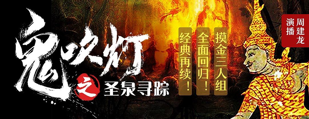 鬼吹灯续集第一部！