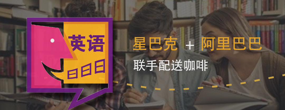 星巴克联手阿里巴巴配送咖啡