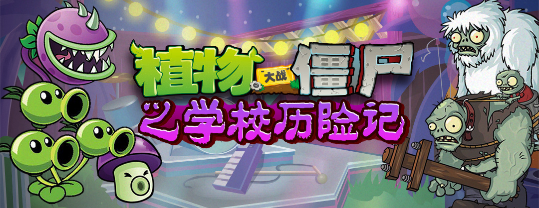植物小分队vs僵尸战队，进驻学校啦！