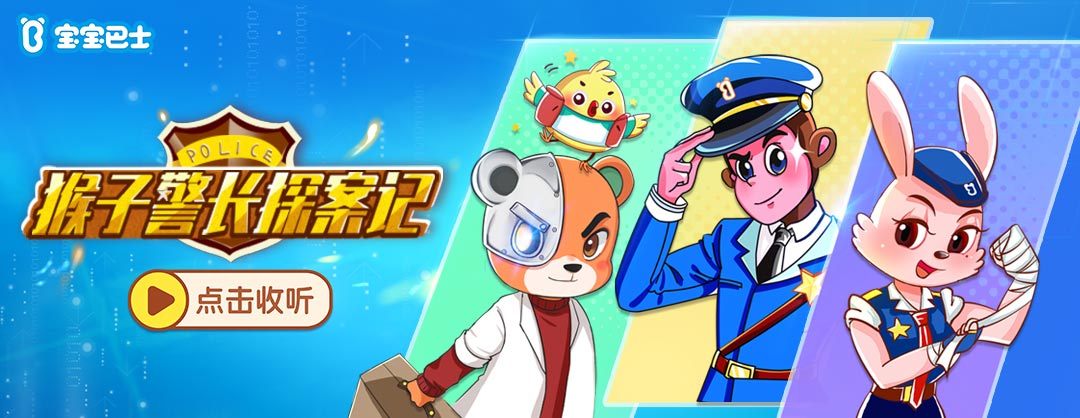 猴子警长探案记