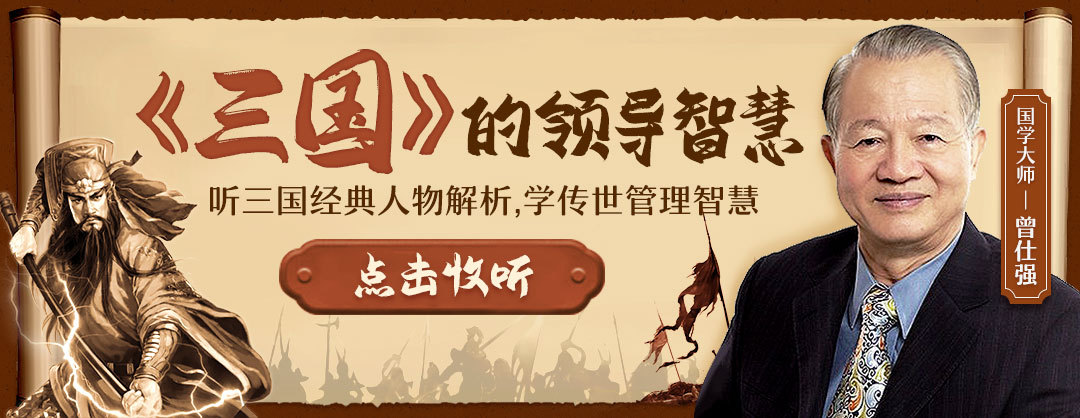 曾仕强：《三国》中的领导智慧