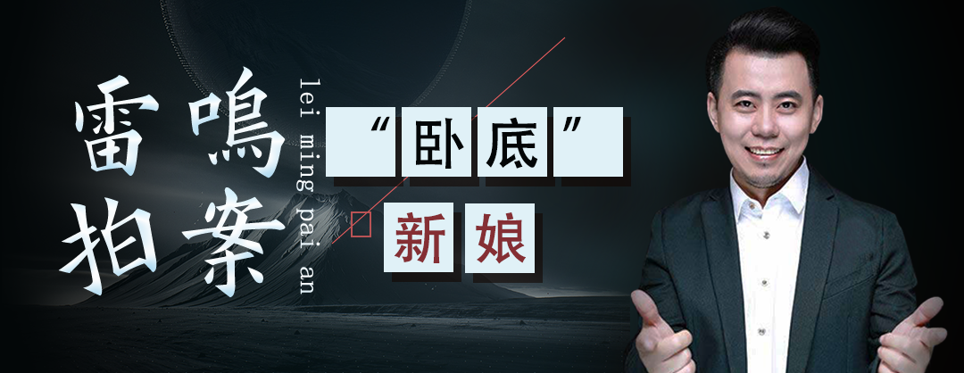 雷鸣拍案