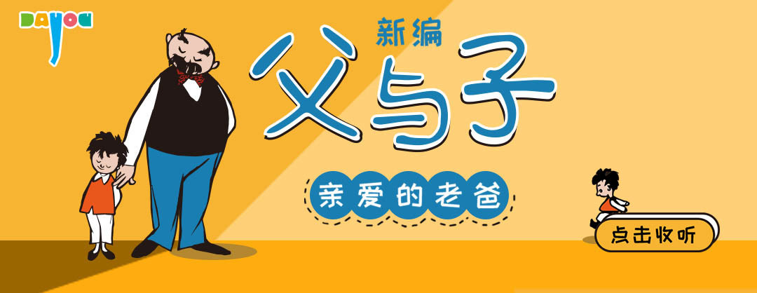 爆笑新编父与子：亲爱的老爸