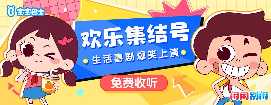 闹闹别闹 | 爆笑校园家庭| 宝宝巴士
