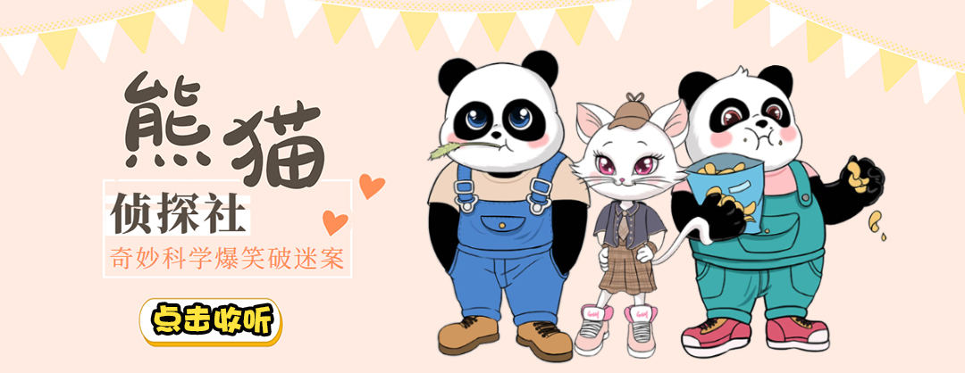 熊猫侦探社
