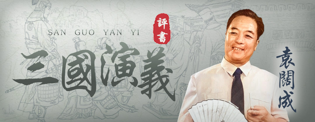袁阔成：三国演义