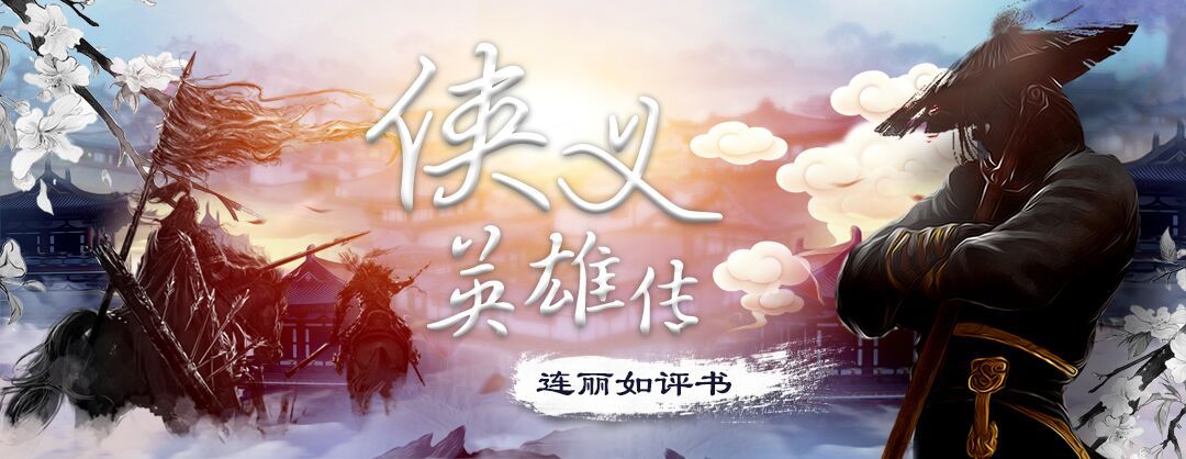 连丽如：侠义英雄传