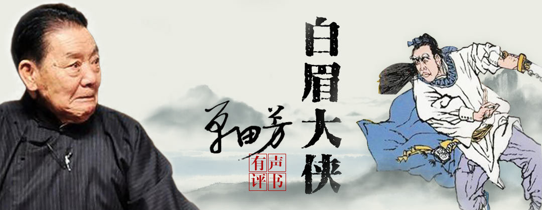 单田芳：白眉大侠