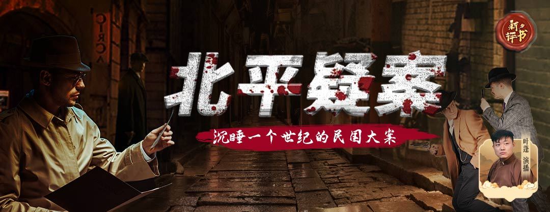 叶蓬：北平疑案