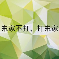 东家不打，打东家