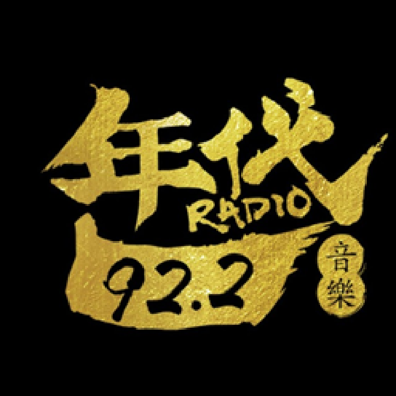 湘潭FM92.2年代音乐台