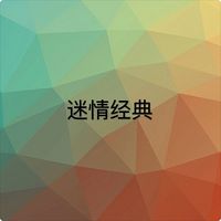 情迷经典