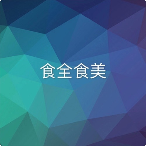 食全食美
