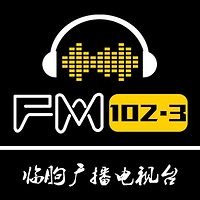 临朐广播电视台FM102.3