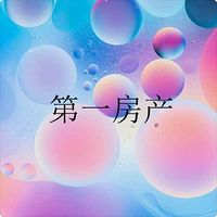 第一房产