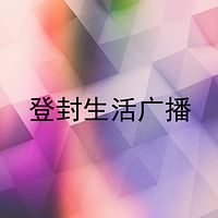 登封综合广播