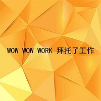 WOW WOW WORK 拜托了工作