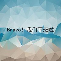 Bravo！我们下班啦