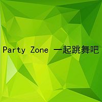 Party Zone 一起跳舞吧