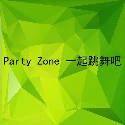 Party Zone 一起跳舞吧