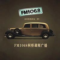 柯桥调频广播电台FM106.8