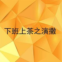 下班上茶之演撒