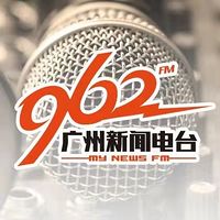 广州新闻电台