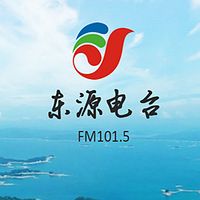 东源广播电台