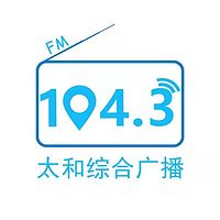 太和县广播电视台综合广播