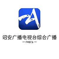 诏安广播电视台综合广播