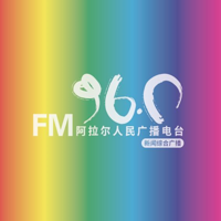 FM96.0 阿拉尔人民广播电台新闻综合广播