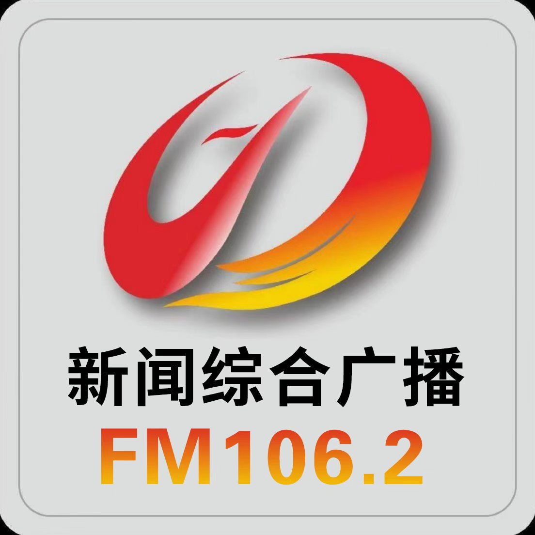 景德镇新闻综合广播