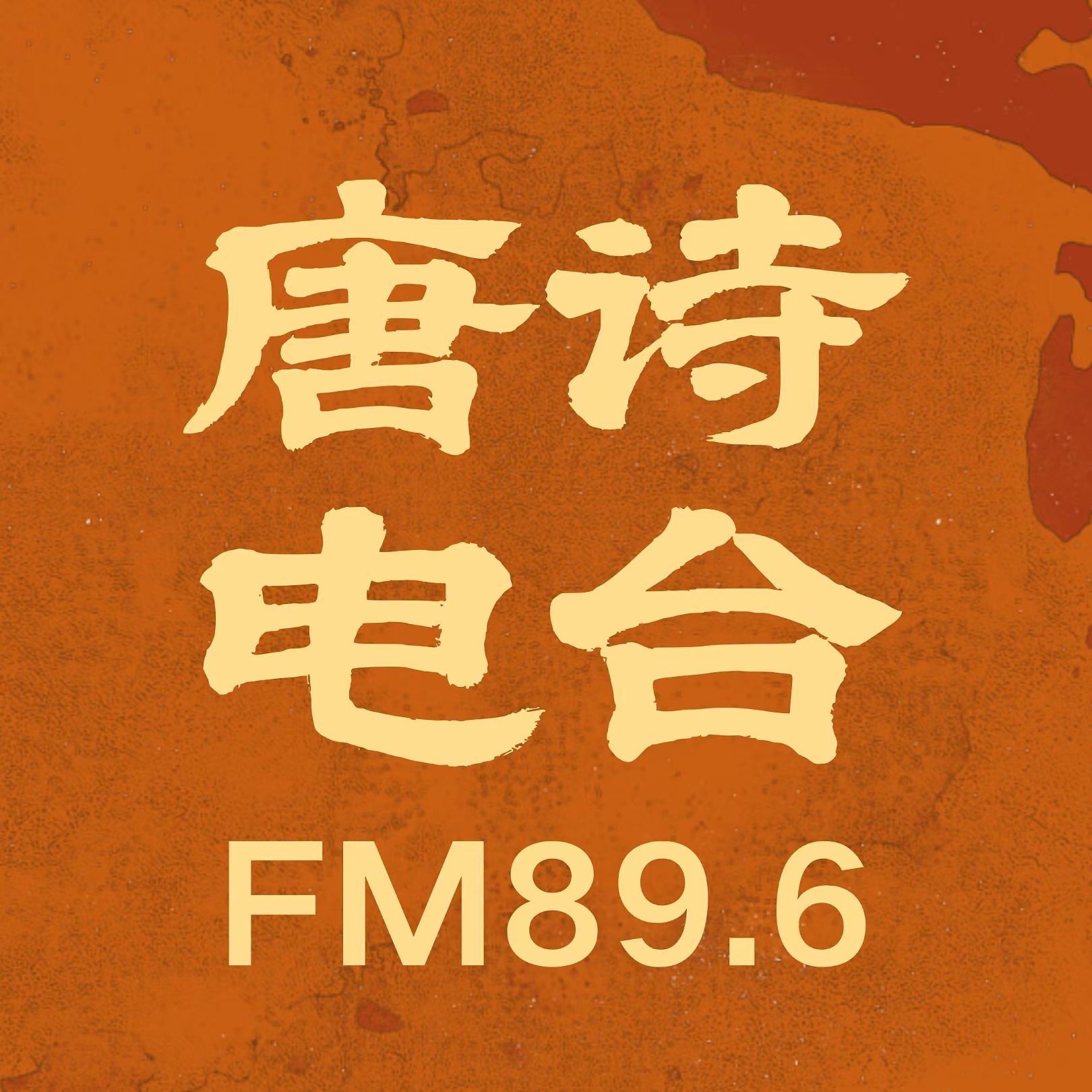 唐诗电台