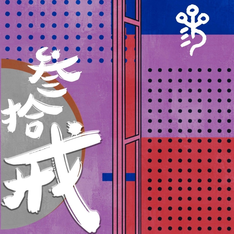 三十戒