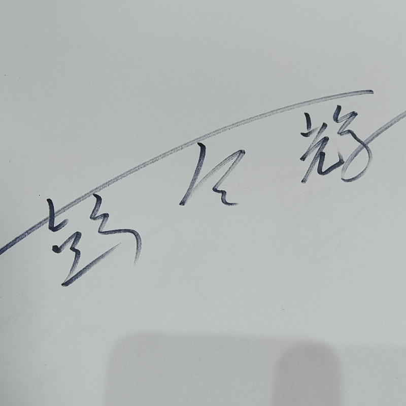 辉辉☺