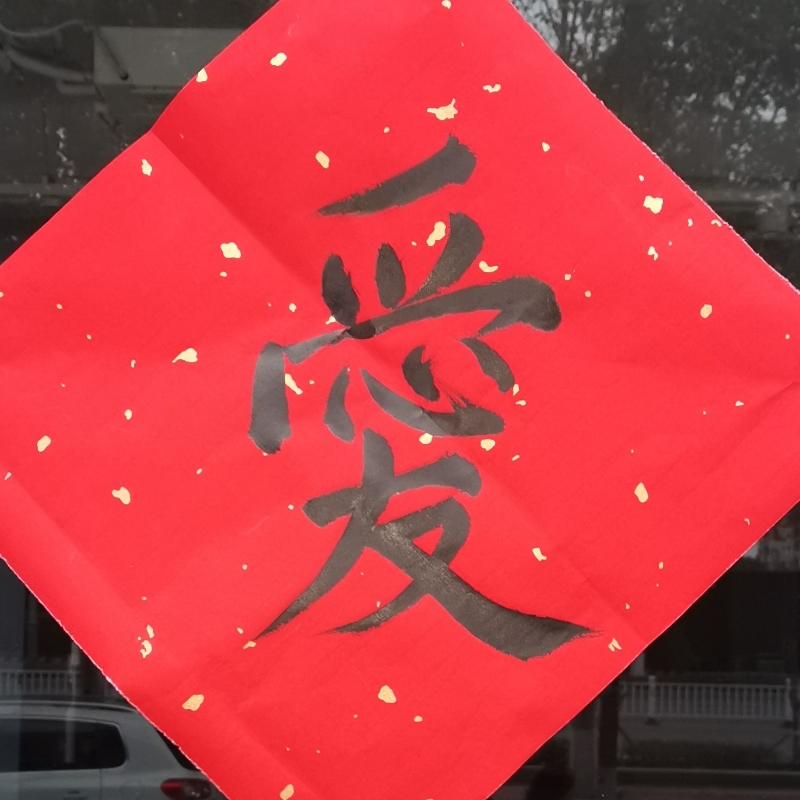 爱无悔