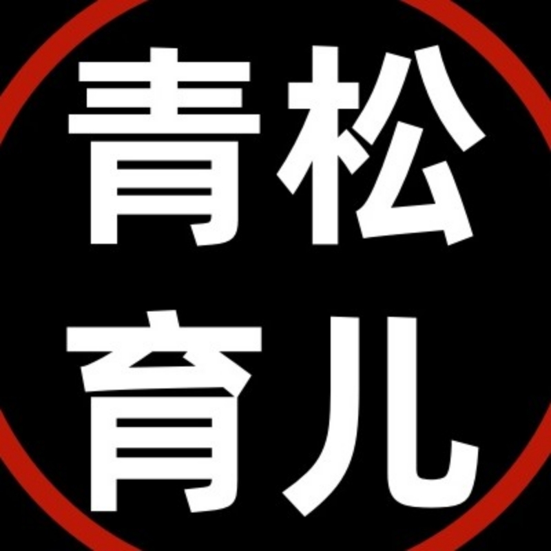 青松聊育儿