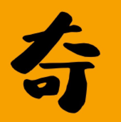 奇