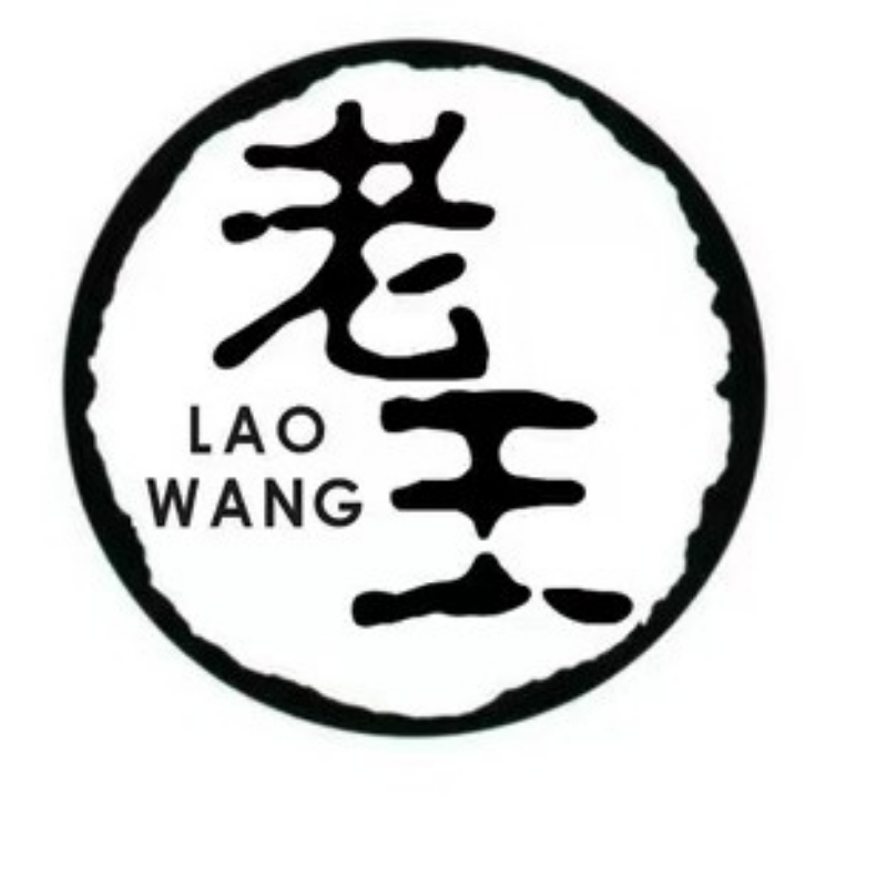 老王同学