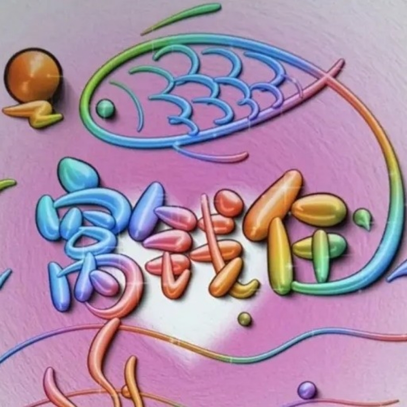 窝钱任❗️