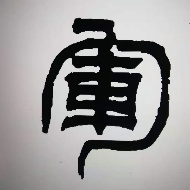 东坡居士