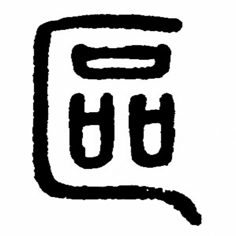 一路走来