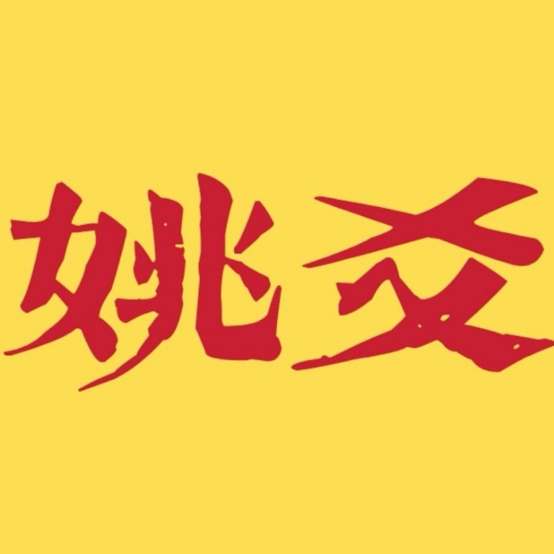 姚爻2024