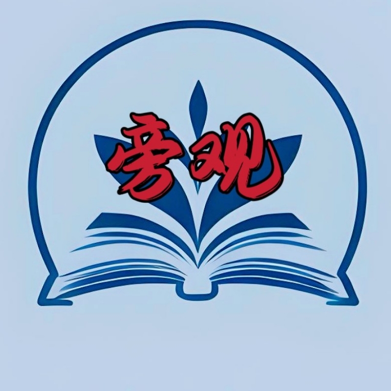 旁观